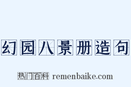 幻园八景册造句是什么意思的图片